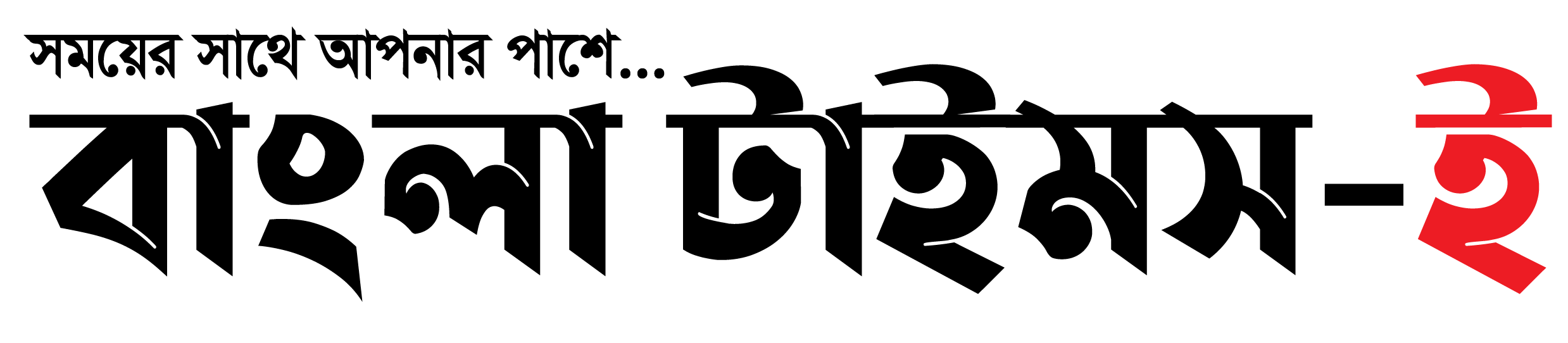 দৈনিক বাংলা টাইমস-ই