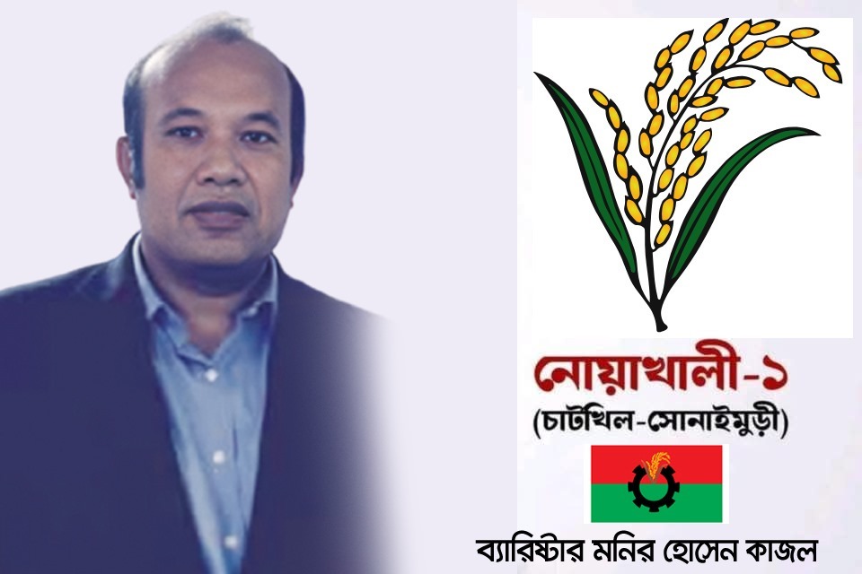 ত্রয়োদশ জাতীয় সংসদ নির্বাচনকে সামনে রেখে চাটখিল সোনাইমুড়ি আসনে নির্বাচনী মাঠে ব্যারিস্টার মনির হোসেন কাজল