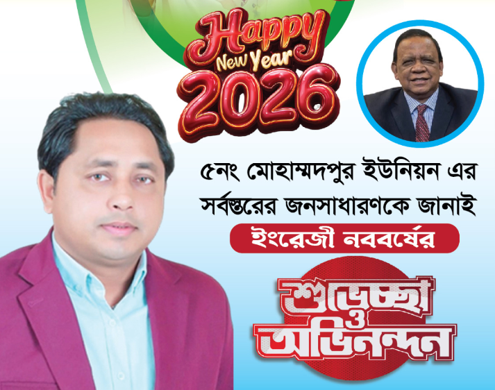 মোহাম্মদ মাসুদ আলম এর ইংরেজি নববর্ষের শুভেচ্ছা বার্তা
