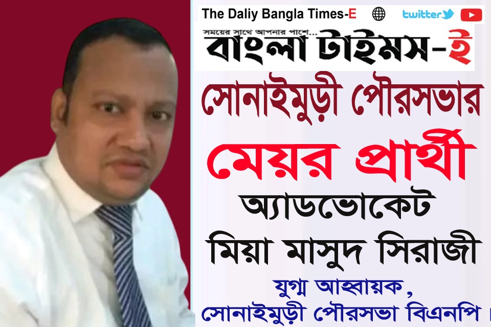 মাতৃভাষা দিবস উপলক্ষে সোনাইমুড়ি পৌরবাসীকে শুভেচ্ছা জানিয়েছেন মেয়র প্রার্থী মাসুদ সিরাজী