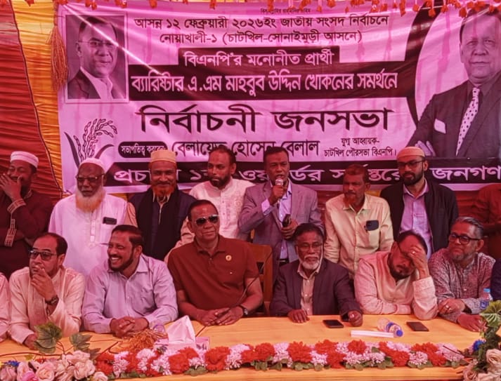 চাটখিল পৌরসভায় বিএনপি’র মনোনীত প্রার্থী ব্যারিস্টার খোকনের নির্বাচনী জনসভা অনুষ্ঠিত