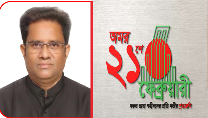 মাতৃভাষা দিবস উপলক্ষে চাটখিলের সর্বস্তরের জনগণসহ  সকল প্রবাসীদের শুভেচ্ছা জানিয়েছেন মোহাম্মদ জসিম উদ্দিন ভূঁইয়া