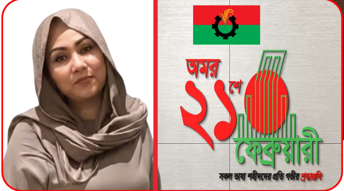 মাতৃভাষা দিবস উপলক্ষে চাটখিলবাসি সহ সকল প্রবাসীদের শুভেচ্ছা জানিয়েছেন মানবতার ফেরিওয়ালা অনামিকা আজম