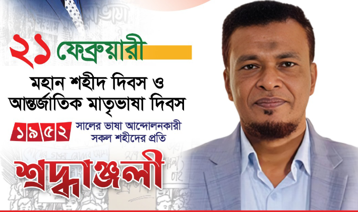 মাতৃভাষা দিবস উপলক্ষে চাটখিল পৌরসভা ১নং ওয়ার্ড বাসিকে শুভেচ্ছা জানিয়েছেন কাউন্সিলর প্রার্থী বেলায়েত হোসেন বেলাল