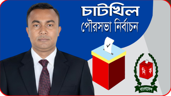 চাটখিল পৌরসভা নির্বাচন ঘিরে সরগরম রাজনীতি,আলোচনার কেন্দ্রে বিএনপি নেতা রিয়াজ উদ্দিন সমির