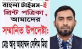 বাংলা টাইমস-ই আমাদের পত্রিকার সম্মানিত উপদেষ্টা নির্বাচিত হয়েছেন আবু আহাম্মদ সেলিম মিয়া, বর্তমানে তিনি মালদ্বীপ বসবাস করছেন, তিনি নোয়াখালী জেলার কবিরহাট উপজেলার ধানসিঁড়ি এলাকার বাসিন্দা, বাংলা টাইমস-ই পরিবারের পক্ষ থেকে আবু আহাম্মদ সেলিম মিয়াকে জানাই আন্তরিক সালাম শুভেচ্ছা ও অভিনন্দন