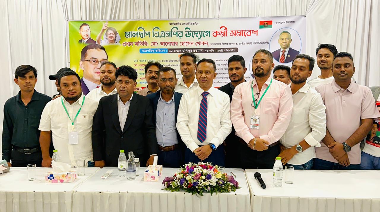 মালদ্বীপে জমকালো আয়োজনে মালদ্বীপ বিএনপির কর্মী সমাবেশ অনুষ্ঠিত