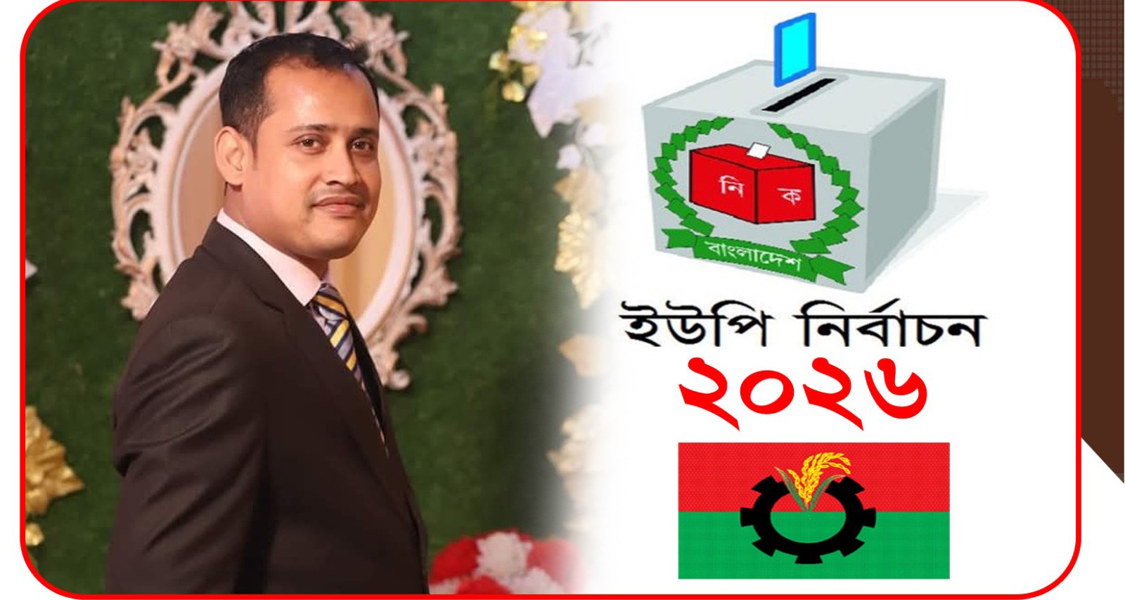 চাটখিল বদলকোট ইউনিয়ন: সম্ভাব্য চেয়ারম্যান প্রার্থী এ্যাডভোকেট আরাফাত হোসেন তুহিন