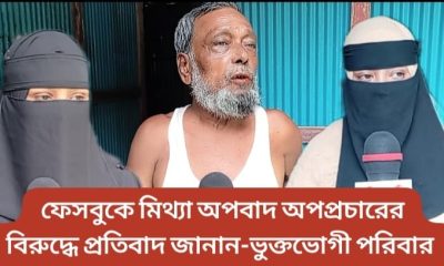 প্রবাসী পরিবারের বিরুদ্ধে মিথ্যা অপবাদ অপপ্রচারের প্রতিবাদ জানান ভুক্তভোগী পরিবার