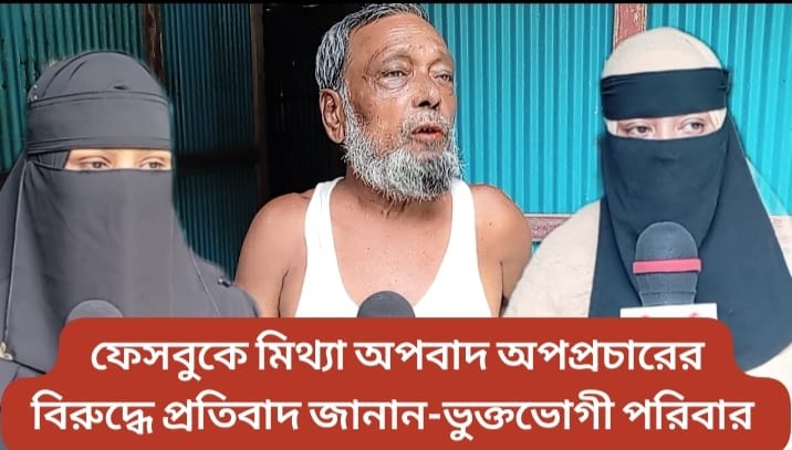 প্রবাসী পরিবারের বিরুদ্ধে মিথ্যা অপবাদ অপপ্রচারের প্রতিবাদ জানান ভুক্তভোগী পরিবার