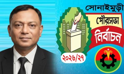 সোনাইমুড়ি পৌরসভা মেয়রপদে জনপ্রিয়তায় এগিয়ে বিএনপি নেতা সৈয়দ রেজায়ে রাব্বি মাহবুব