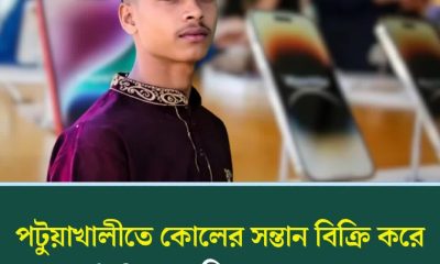 পটুয়াখালীতে কোলের সন্তান বিক্রি করে iphone কিনলেন বাবা