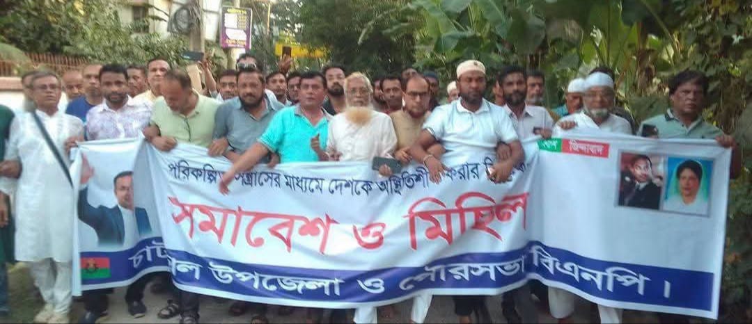 নোয়াখালী চাটখিলে বিএনপি’র  বিক্ষোভ ও প্রতিবাদ সমাবেশ